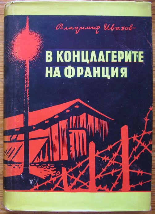 В КОНЦЛАГЕРИТЕ НА ФРАНЦИЯ, ВЛАДИМИР ИВАНОВ, 1961 Г.